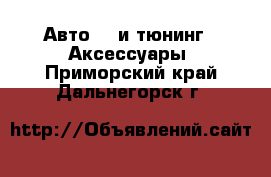 Авто GT и тюнинг - Аксессуары. Приморский край,Дальнегорск г.